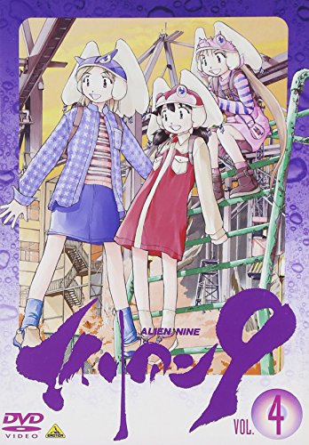 エイリアン9 Vol.4「始まりの終わり」 | 富沢ひとし | オリコン